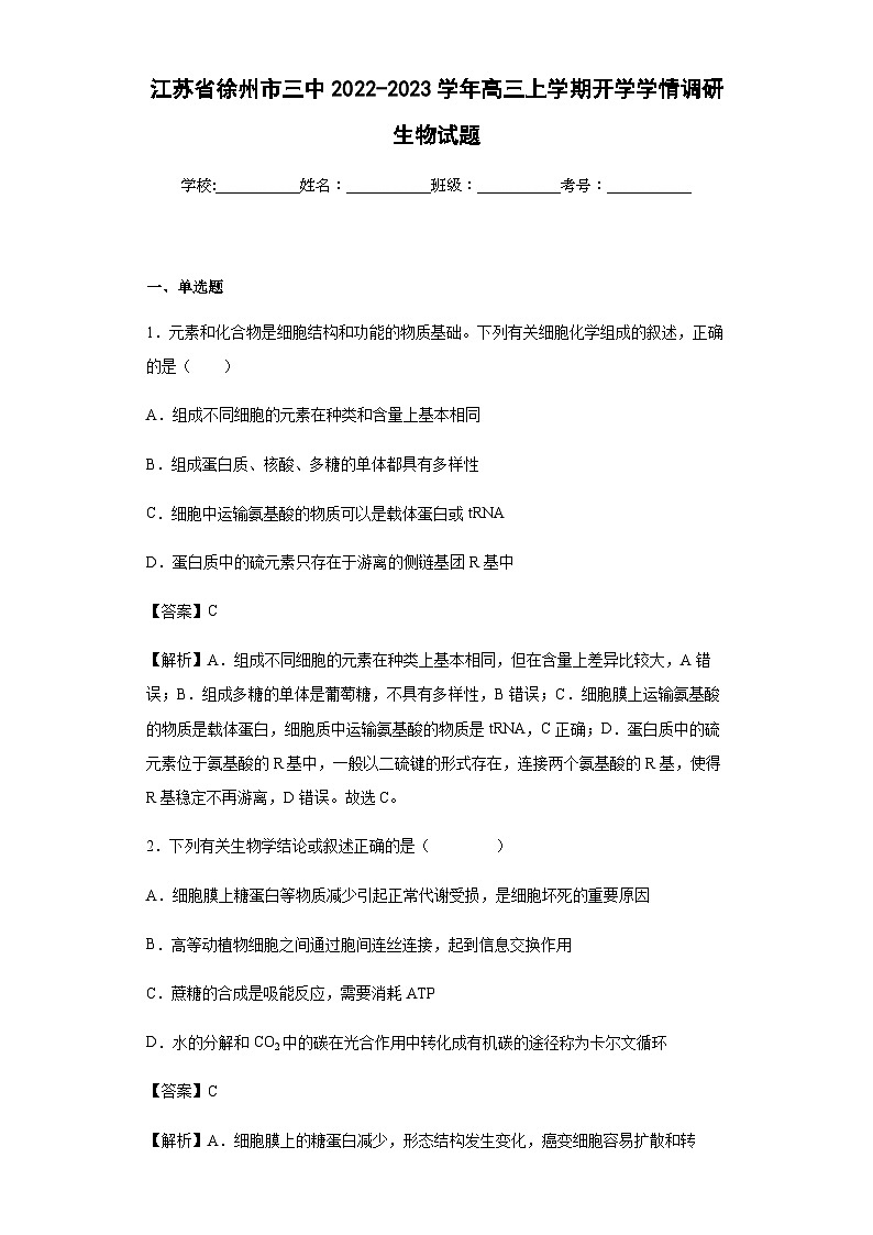 2022-2023学年江苏省徐州市三中高三上学期开学学情调研生物试题含答案第1页
