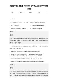 2022-2023学年安徽省卓越县中联盟高三上学期开学考试生物试题含答案