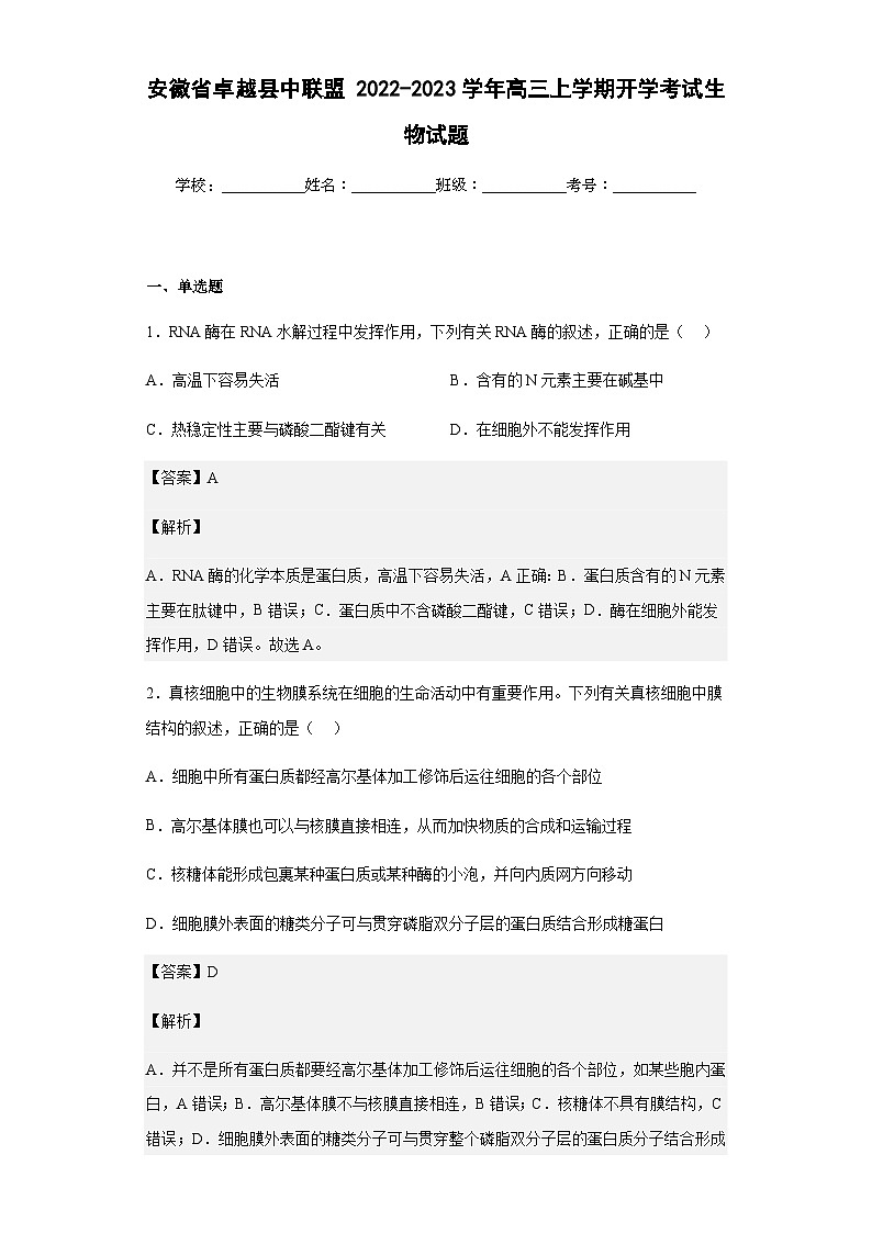 2022-2023学年安徽省卓越县中联盟高三上学期开学考试生物试题含答案01