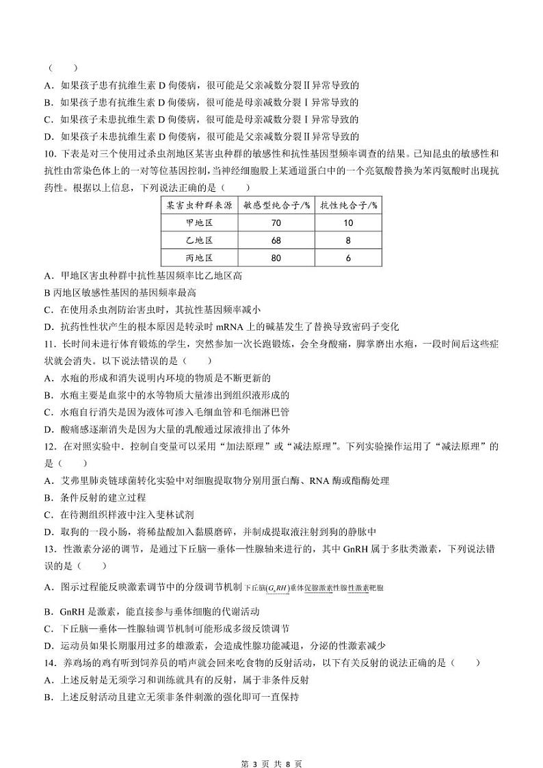 2024届贵州省高三上学期入学考试（8月）生物PDF版含答案03