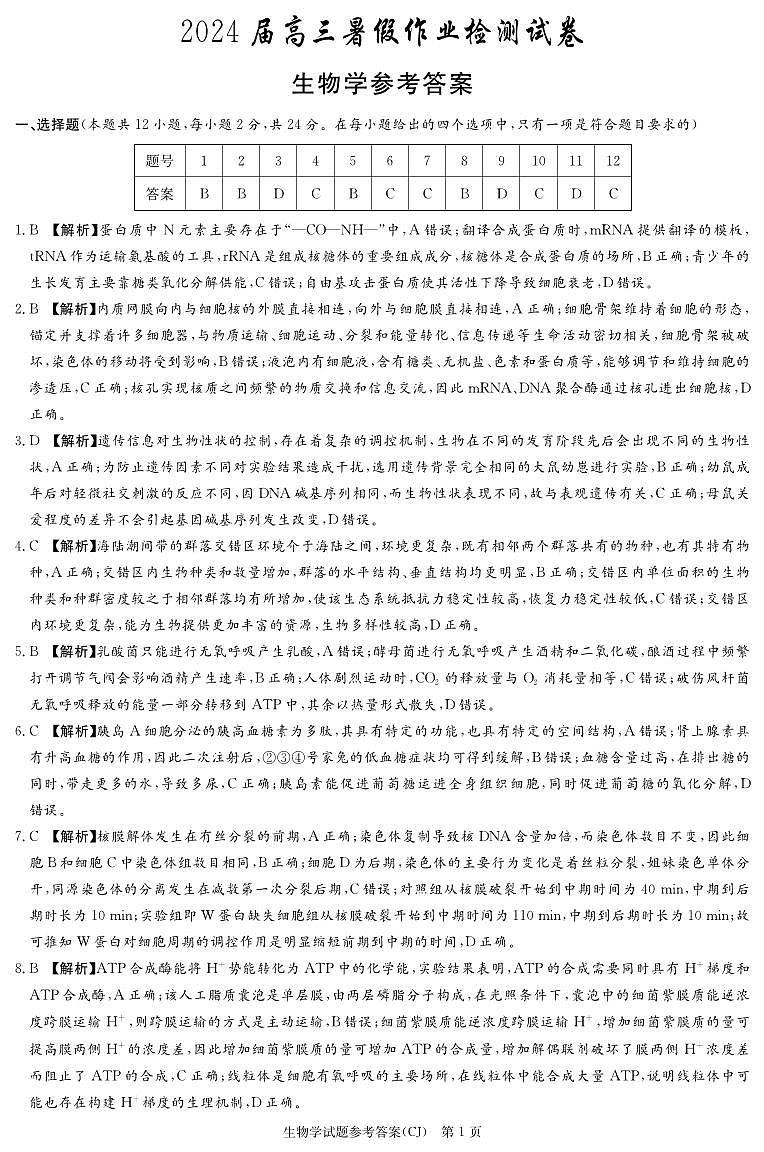 湖南省长郡中学2023-2024学年高三上学期入学考试 生物答案第1页