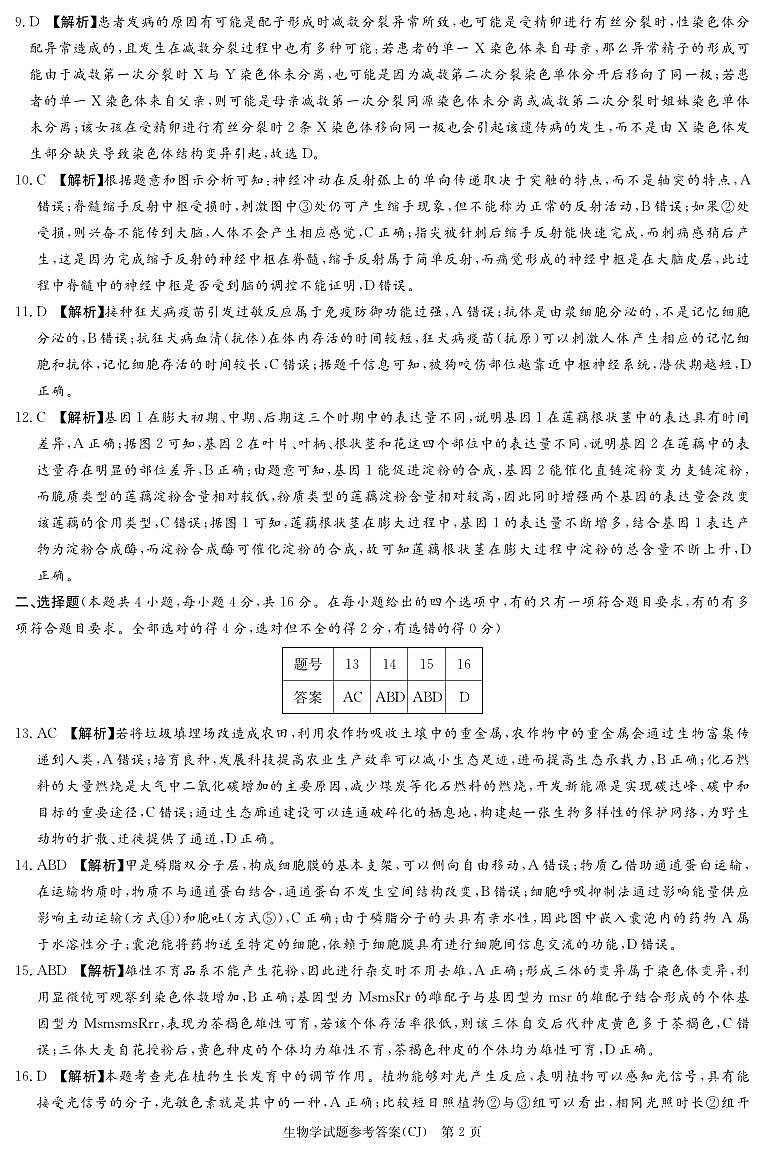 湖南省长郡中学2023-2024学年高三上学期入学考试 生物答案第2页