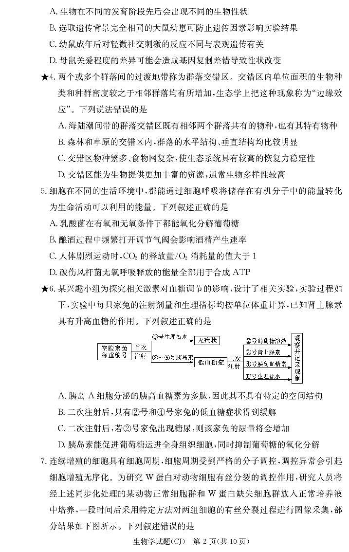 湖南省长郡中学2023-2024学年高三上学期入学考试 生物试题  PDF版无答案第2页