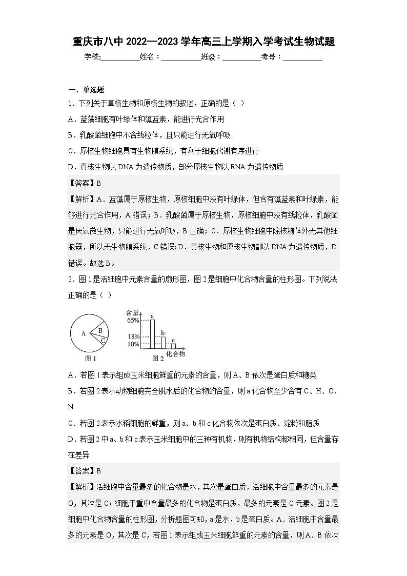 2022-2023学年重庆市八中高三上学期入学考试生物试题含答案第1页
