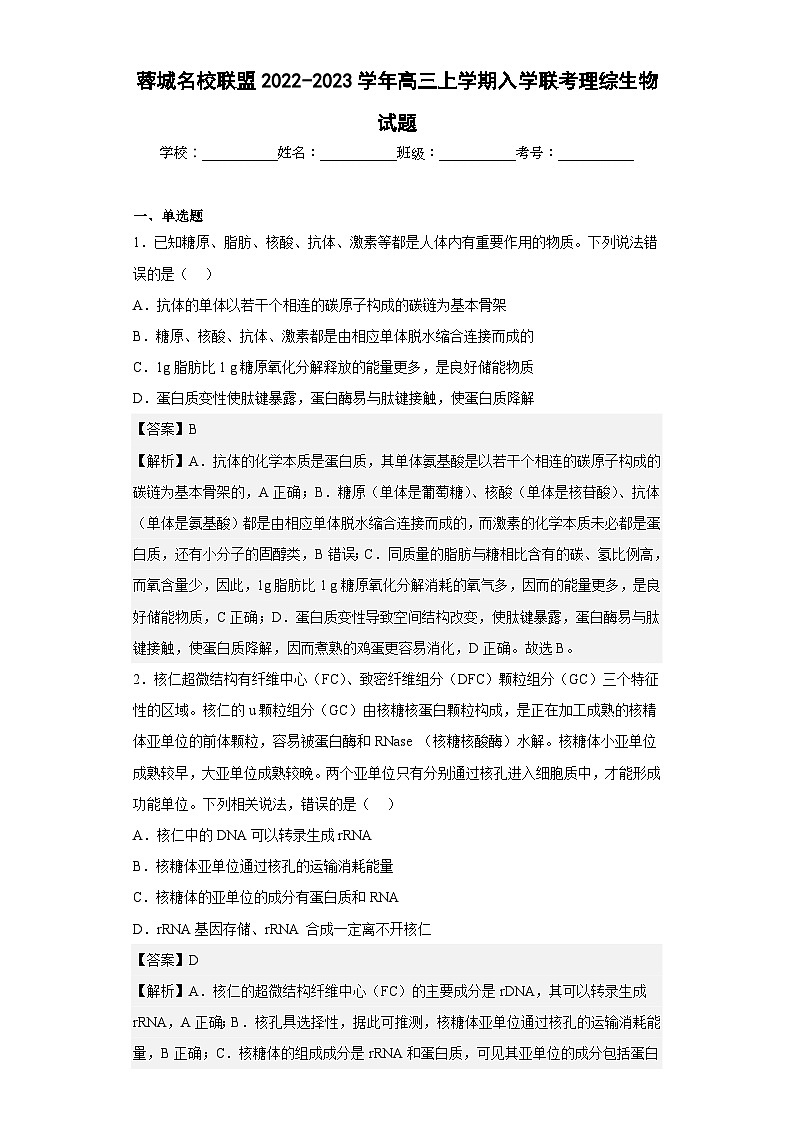 2022-2023学年蓉城名校联盟高三上学期入学联考理综生物试题含答案01