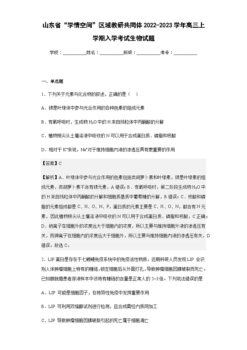 2022-2023学年山东省“学情空间”区域教研共同体高三上学期入学考试生物试题含答案第1页