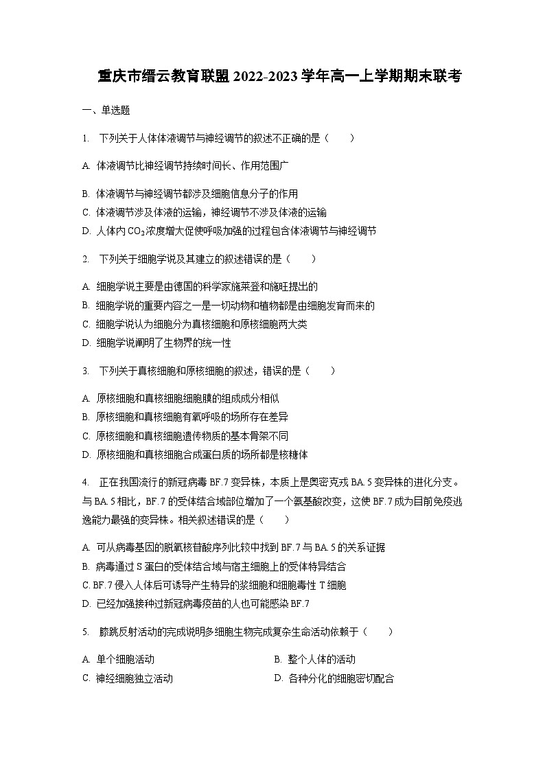 2022-2023学年重庆市缙云教育联盟高一上学期期末联考生物含答案第1页