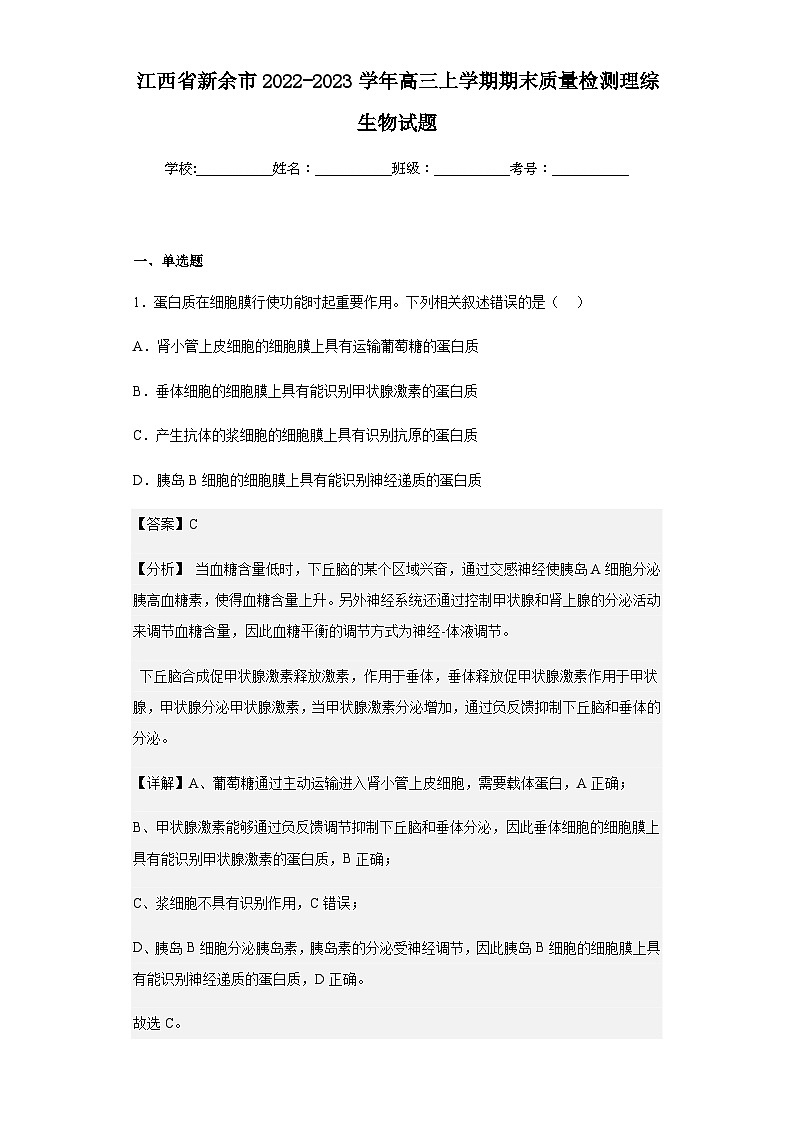 2022-2023学年江西省新余市高三上学期期末质量检测理综生物试题含答案01