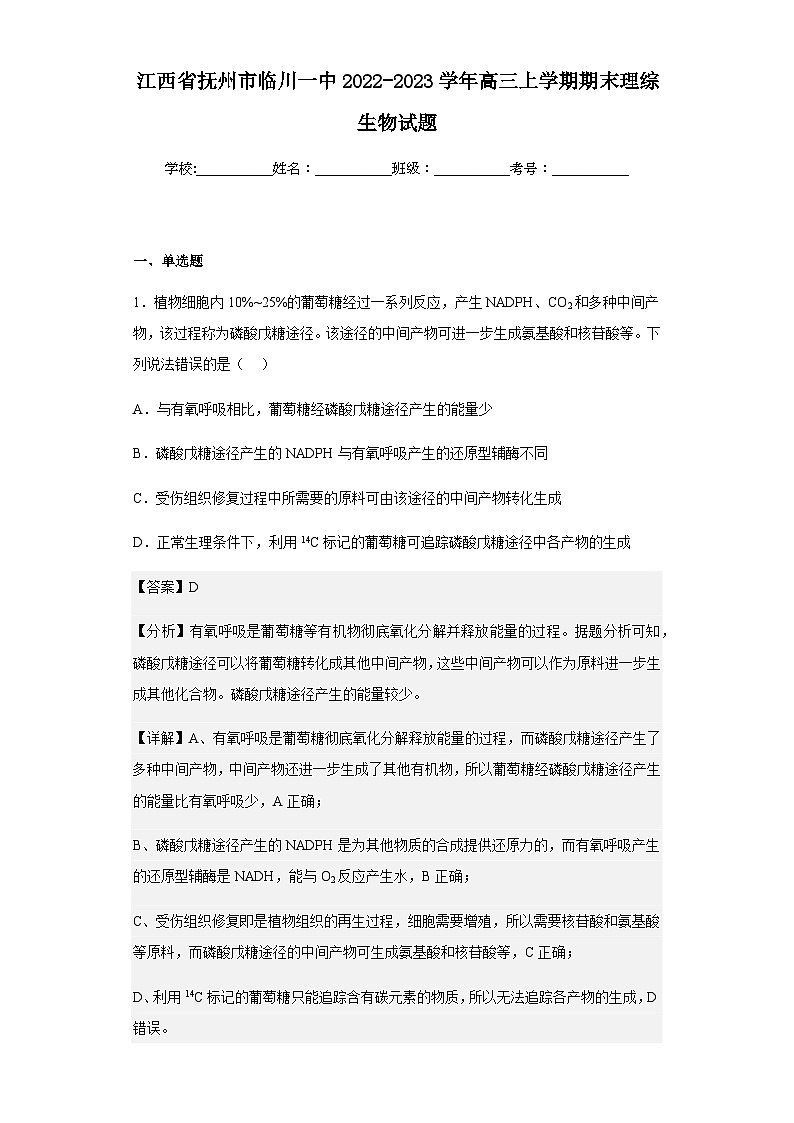 2022-2023学年江西省抚州市临川一中高三上学期期末理综生物试题含答案第1页