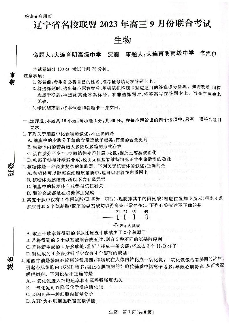 2023-2024学年辽宁省名校联盟高三上学期9月联考试题生物PDF版含答案01