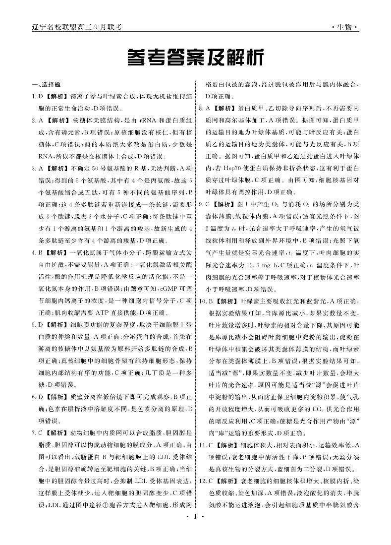 2023-2024学年辽宁省名校联盟高三上学期9月联考试题生物PDF版含答案01