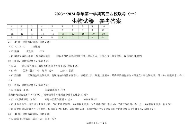 2023-2024学年广东省四校联考高三上学期9月第一次联考试题生物PDF版含答案01
