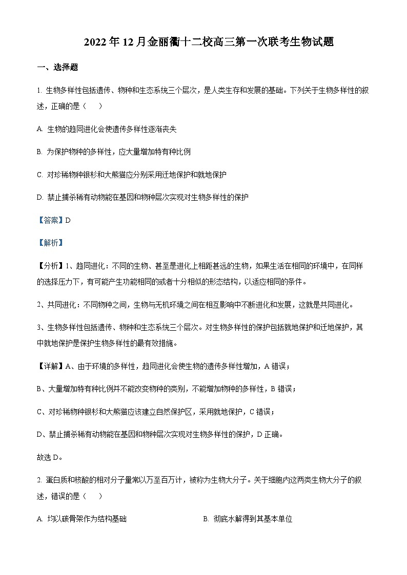 2022-2023学年浙江省金丽衢十二校高三上学期第一次联考生物试题含答案01