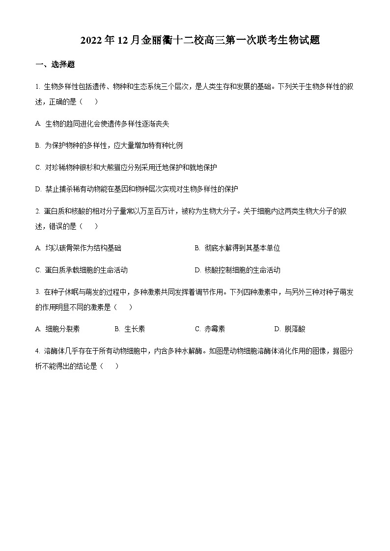 2022-2023学年浙江省金丽衢十二校高三上学期第一次联考生物试题含答案01