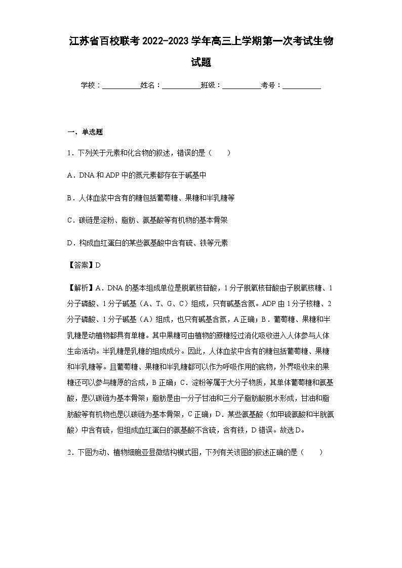 2022-2023学年江苏省百校联考高三上学期第一次考试生物试题含答案01