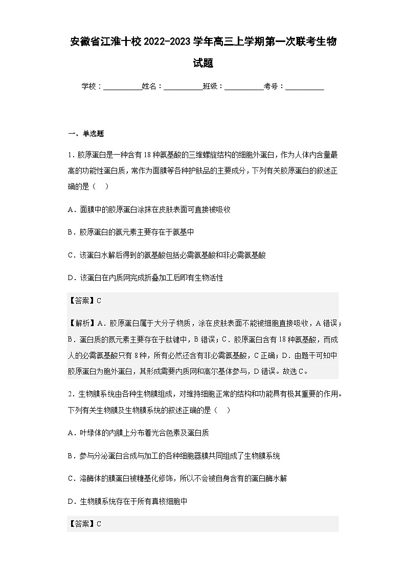 2022-2023学年安徽省江淮十校高三上学期第一次联考生物试题含答案01