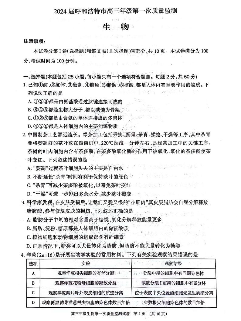 2024届内蒙古呼和浩特市高三上学期第一次质量监测生物PDF版含答案01