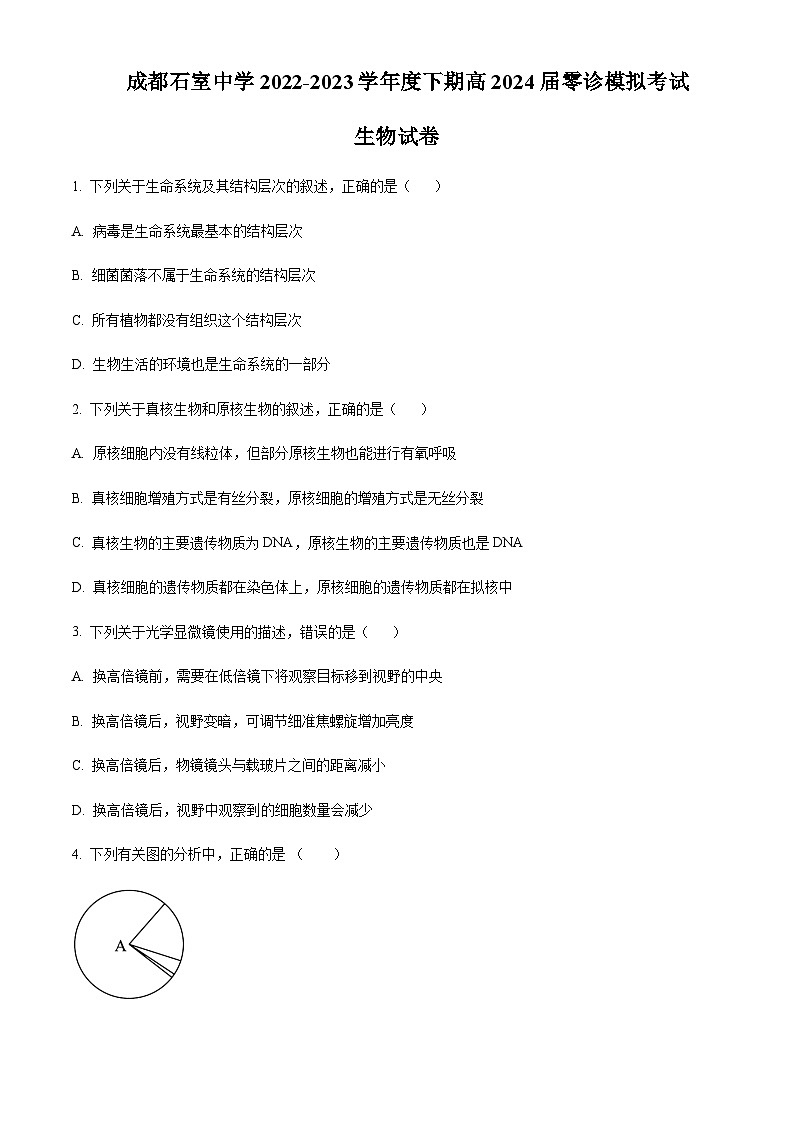 四川省成都市石室中学2024届高三零诊模拟考试 生物第1页