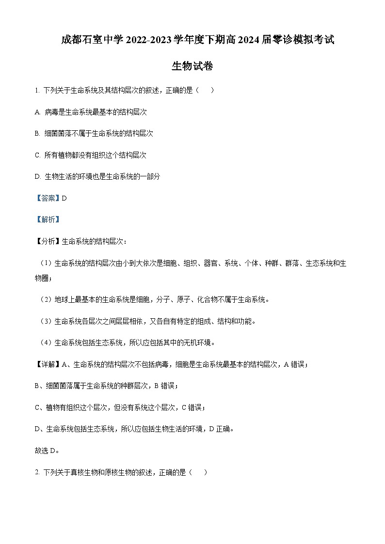 四川省成都市石室中学2024届高三零诊模拟考试 生物解析第1页