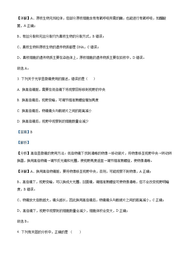 四川省成都市石室中学2024届高三零诊模拟考试 生物解析第3页
