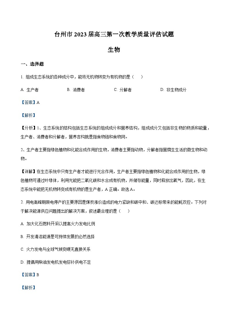2023届浙江省台州市高三上学期第一次教学质量评估生物试题含答案01