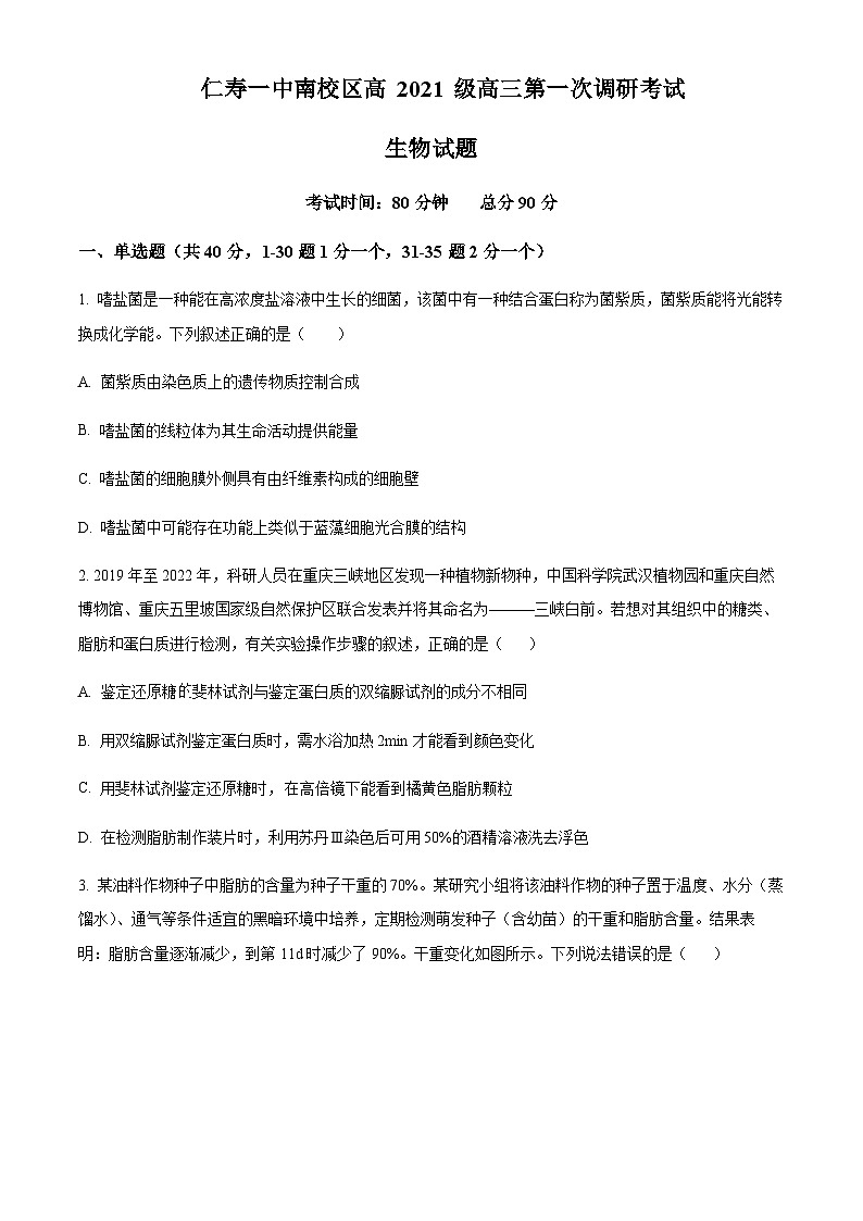 四川省眉山市仁寿一中南校区2023-2024学年高三上学期第一次调研考试生物试题  Word版无答案第1页
