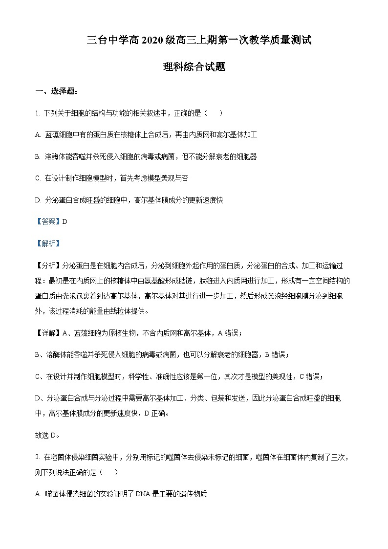 2022-2023学年四川省绵阳市三台中学高三上学期第一次教学质量测试理综生物试题含答案01
