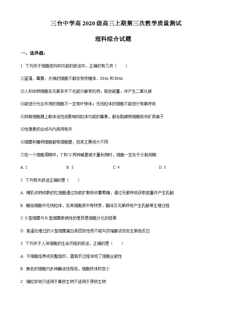 2022-2023学年四川省绵阳市三台中学高三上学期第三次教学质量测试理综生物试题含答案01