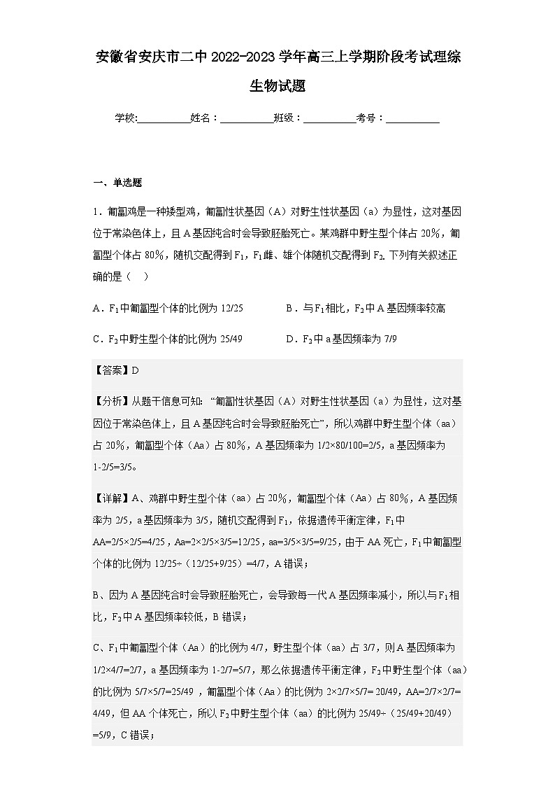 2022-2023学年安徽省安庆市二中高三上学期阶段考试理综生物试题含答案01