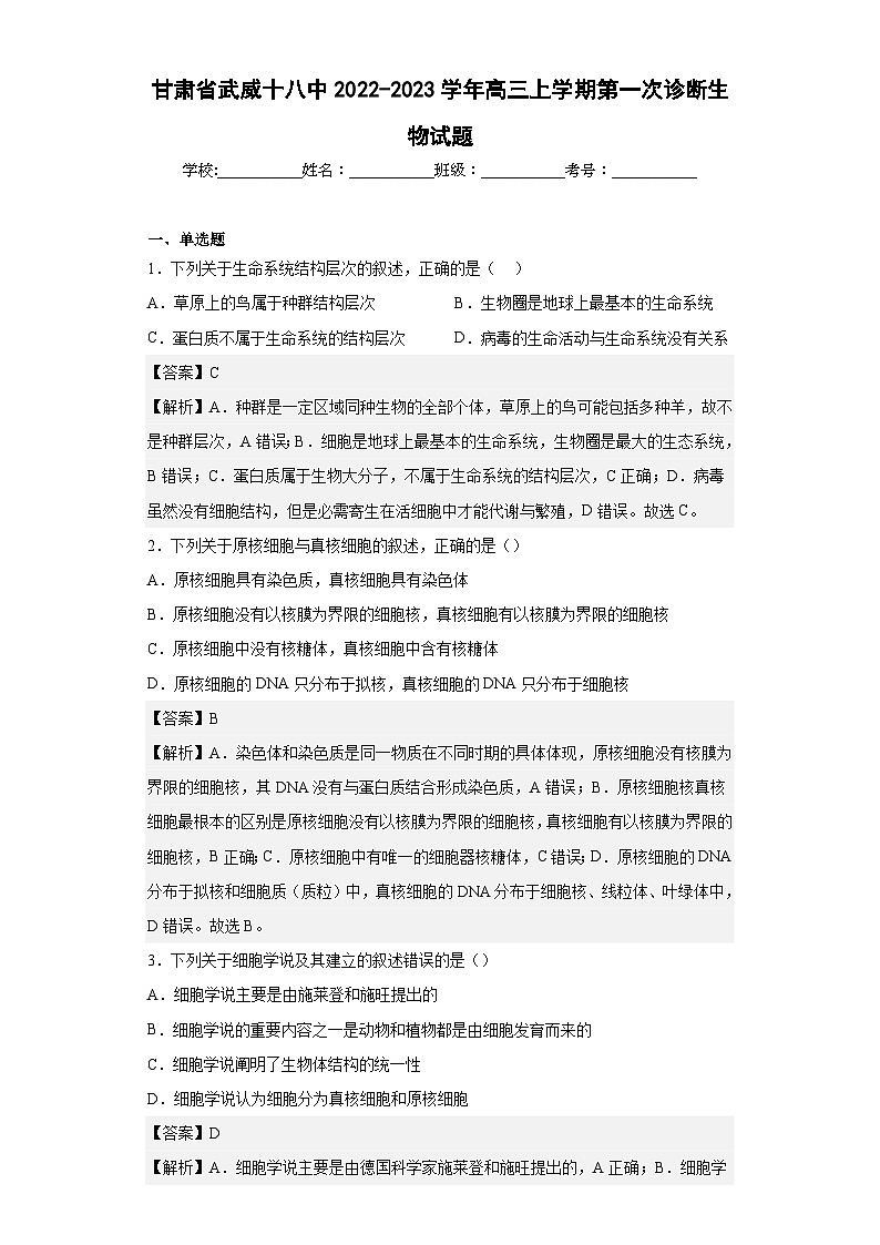 2022-2023学年甘肃省武威十八中高三上学期第一次诊断生物试题含答案01