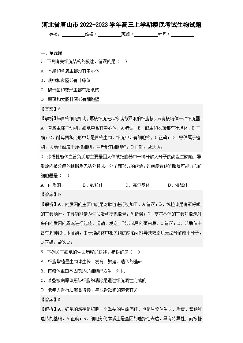 2022-2023学年河北省唐山市高三上学期摸底考试生物试题含答案01