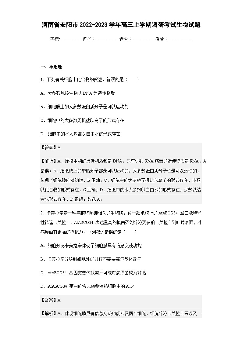 2022-2023学年河南省安阳市高三上学期调研考试生物试题含答案第1页