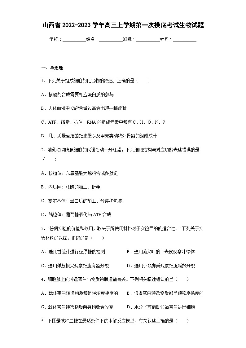 2022-2023学年山西省高三上学期第一次摸底考试生物试题含答案第1页