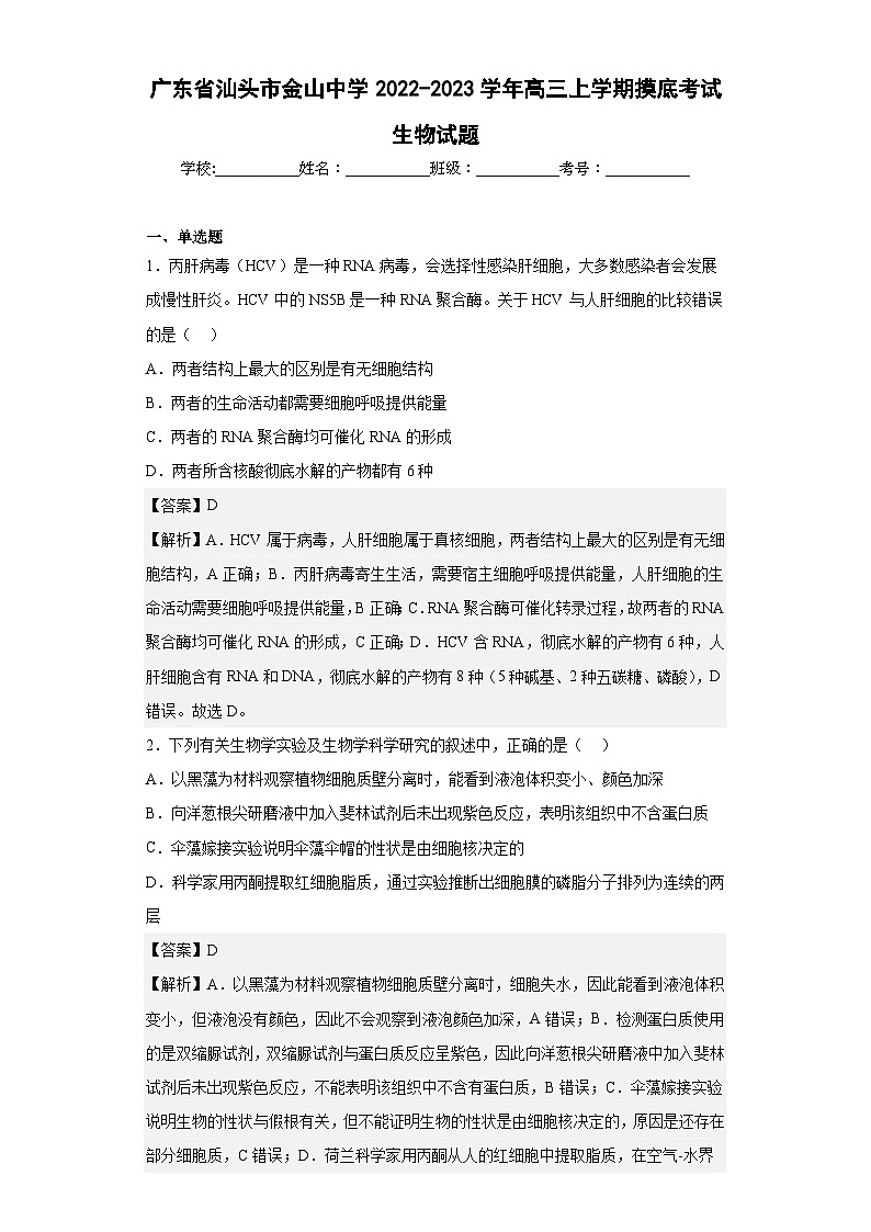 2022-2023学年广东省汕头市金山中学高三上学期摸底考试生物试题含答案01