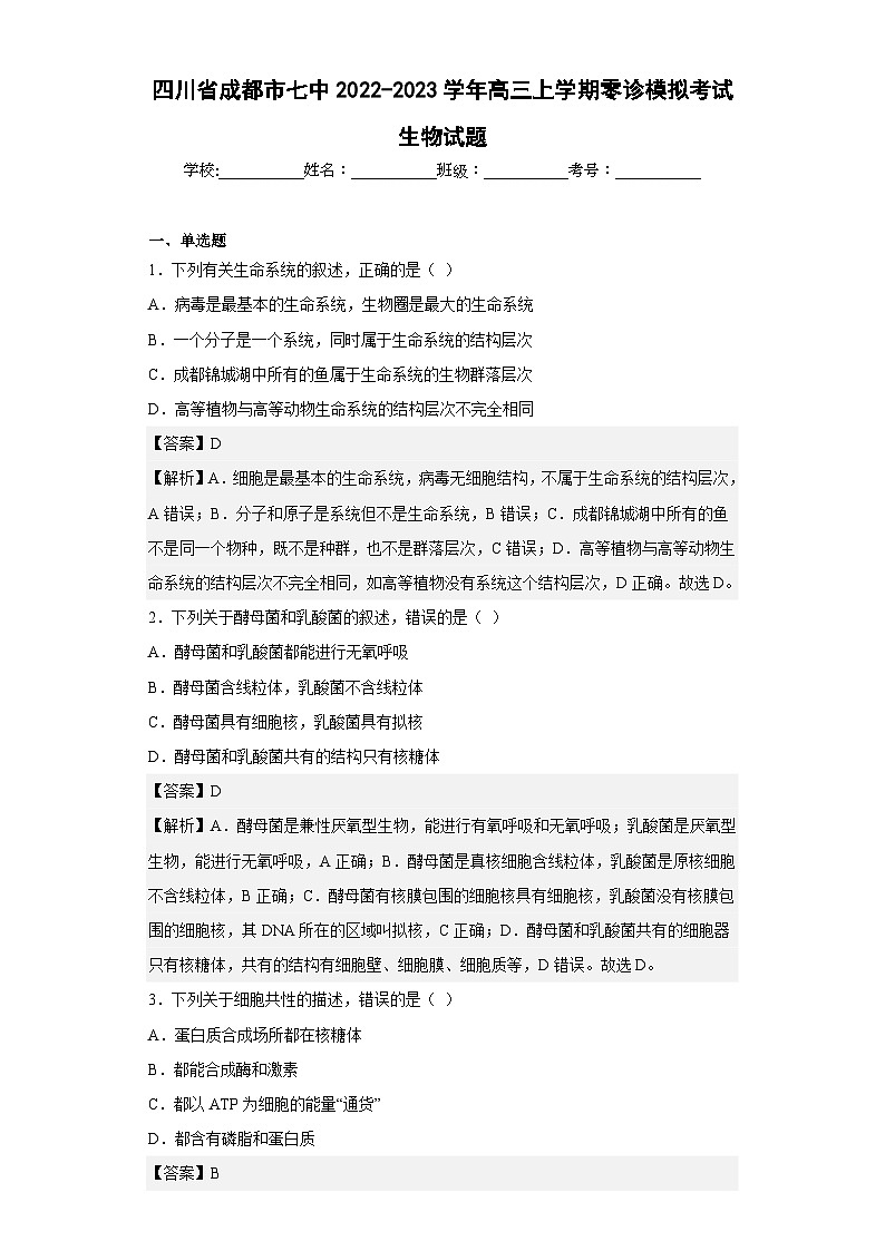 2022-2023学年四川省成都市七中高三上学期零诊模拟考试生物试题含答案01