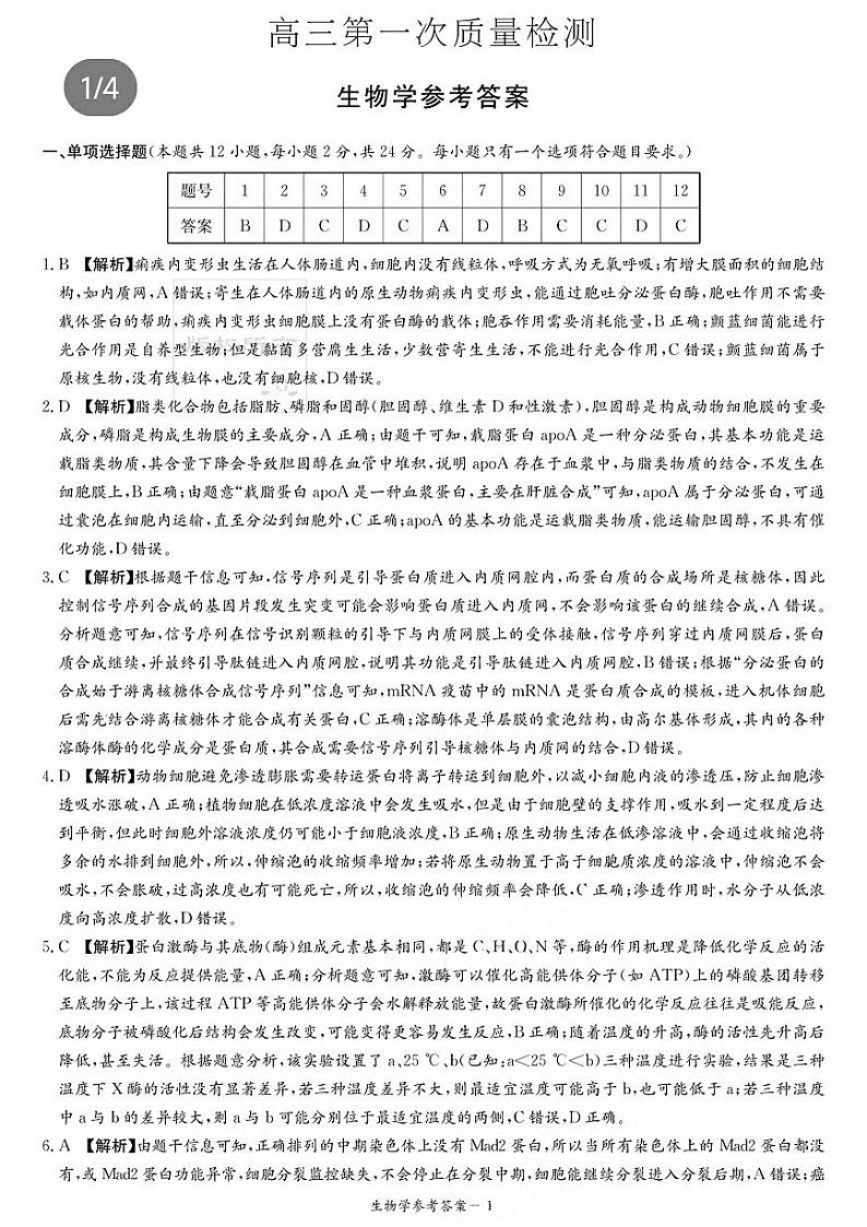 2024届湖南省大联考高三上学期第一次质量检测生物PDF版含答案01