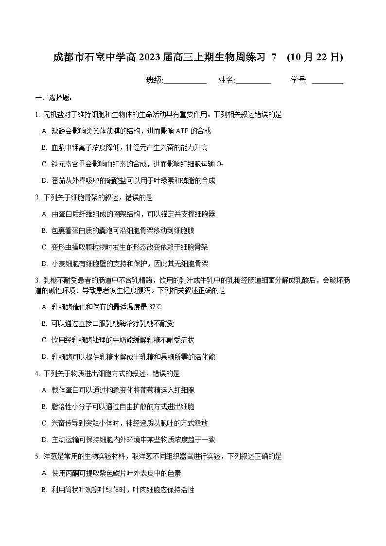 2022-2023学年四川省成都市石室中学高三上学期周练生物7含答案第1页