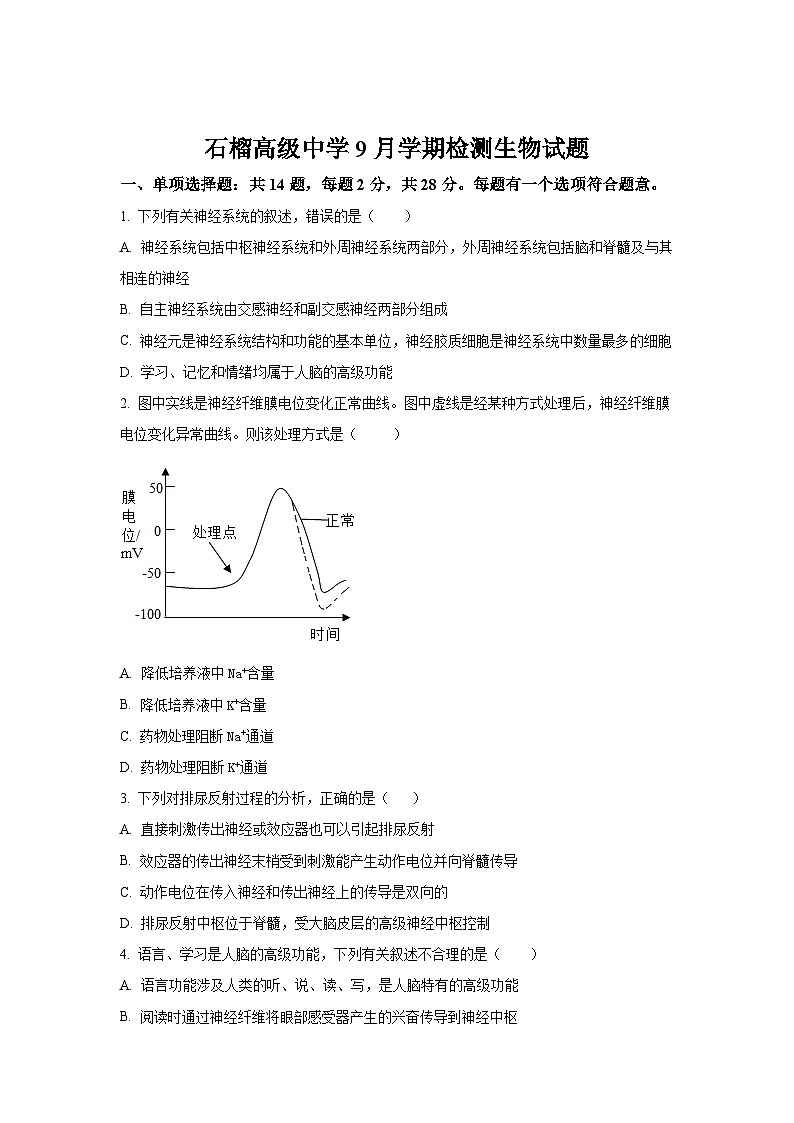 江苏省东海县石榴高级中学2023-2024学年高二上学期期初月考考试生物试卷01