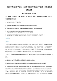 2023-2024学年辽宁省沈阳市一二〇中高三上学期第一次质量检测生物含答案