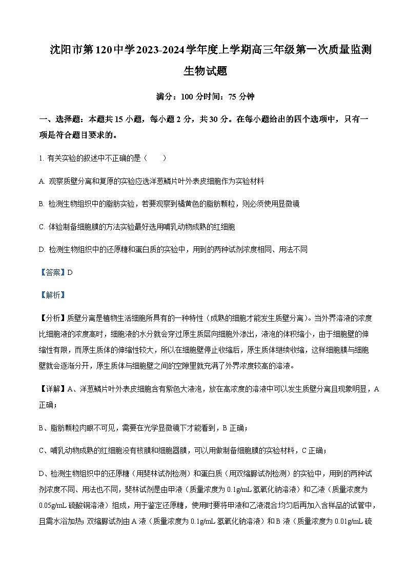 2023-2024学年辽宁省沈阳市一二〇中高三上学期第一次质量检测生物含答案01