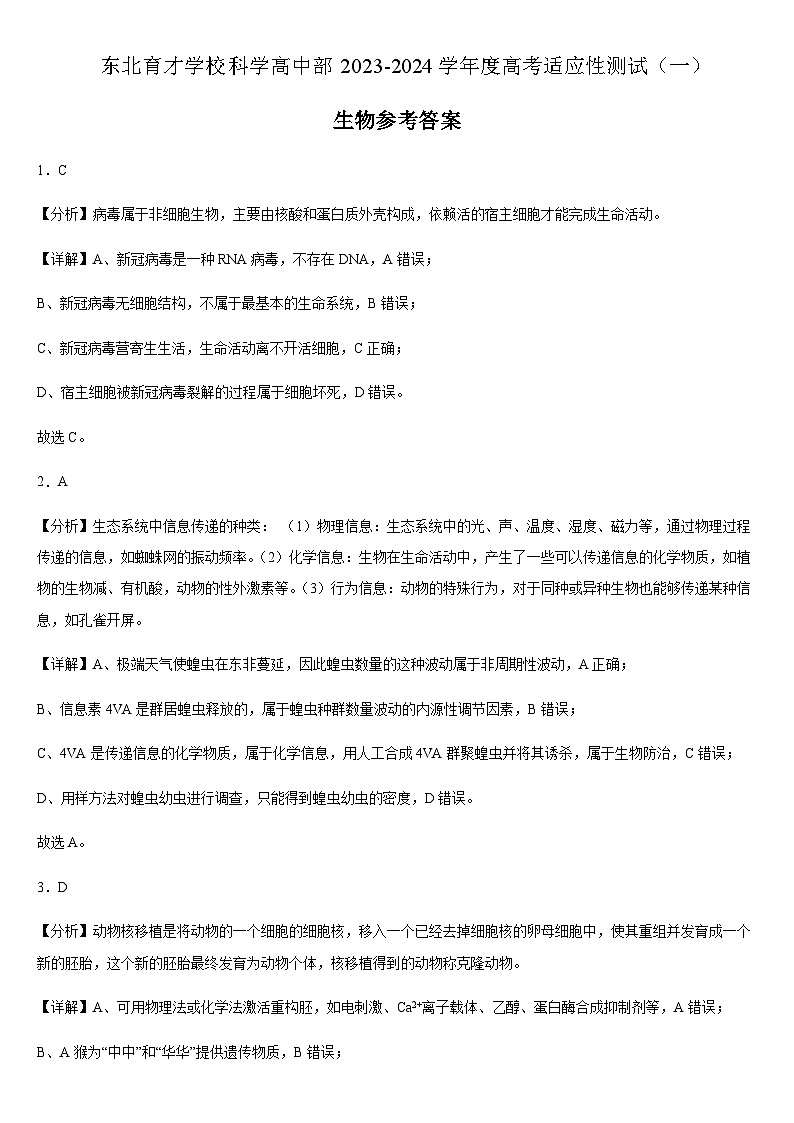 东北育才学校科学高中部2023-2024学年度高考适应性测试（一）生物参考答案第1页