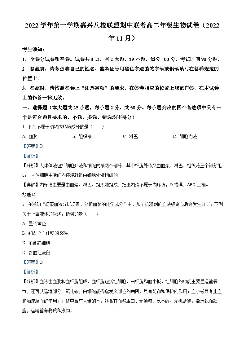 2023嘉兴八校联盟高二上学期期中联考生物试题含解析01