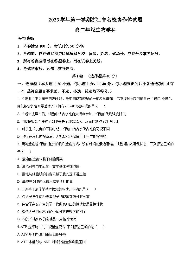 浙江省名校协作体2023-2024学年高二上学期开学考试生物试题无答案第1页