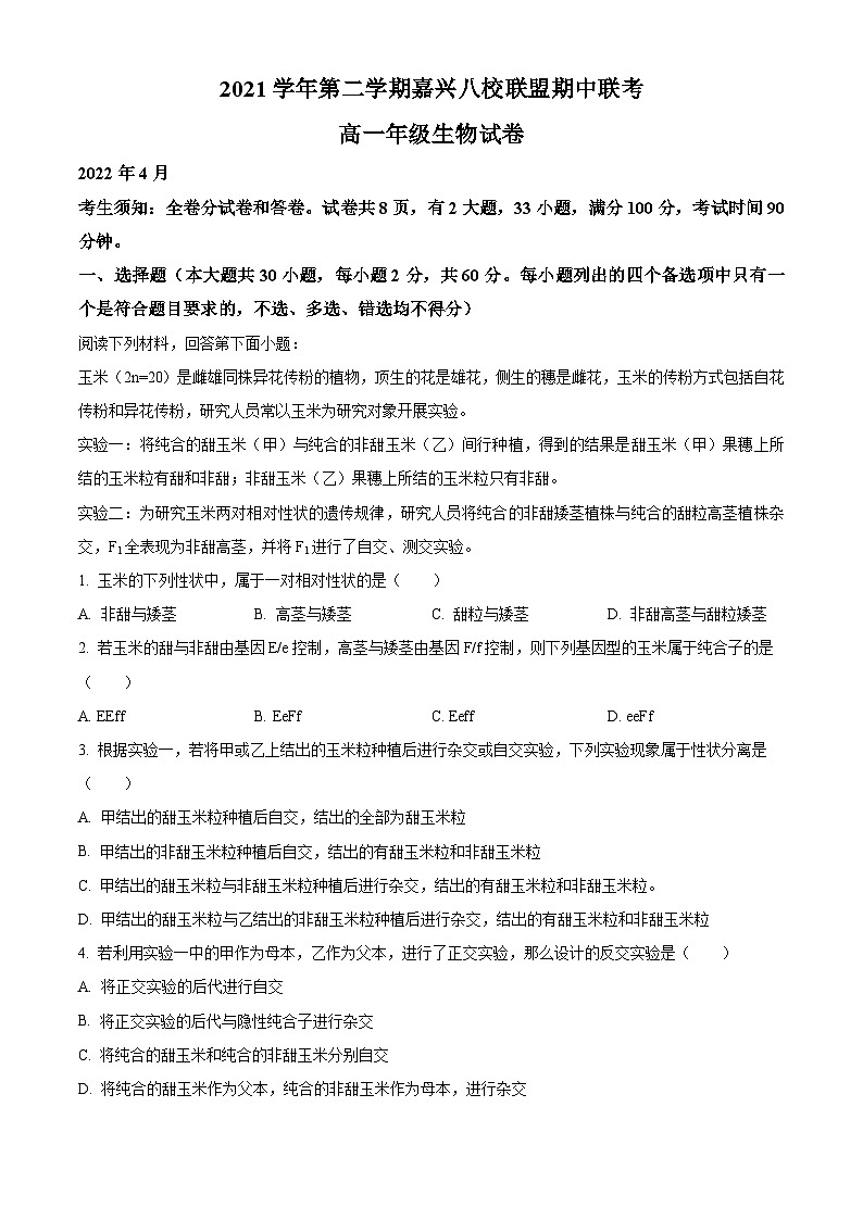 2022嘉兴八校联盟高一下学期期中联考生物试题含解析01