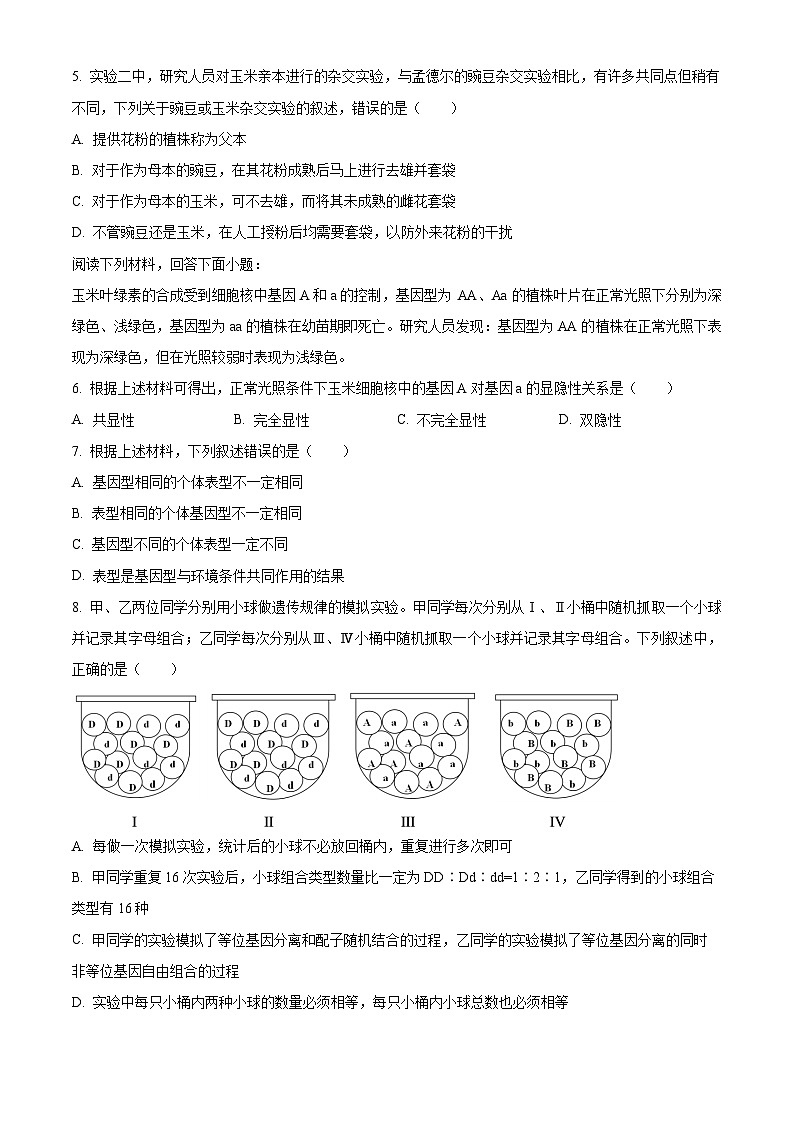 2022嘉兴八校联盟高一下学期期中联考生物试题含解析02