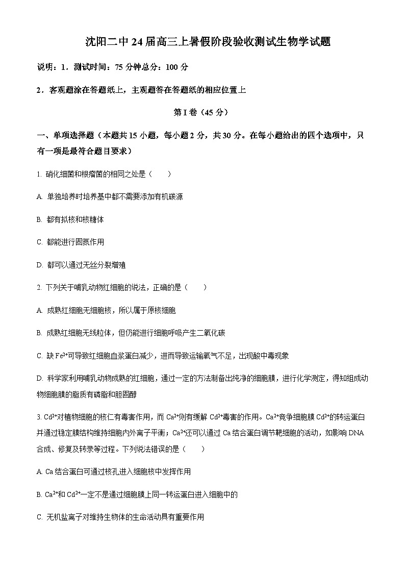 辽宁省沈阳市二中2023-2024学年高三上学期暑假阶段验收测试 生物 Word版试题第1页