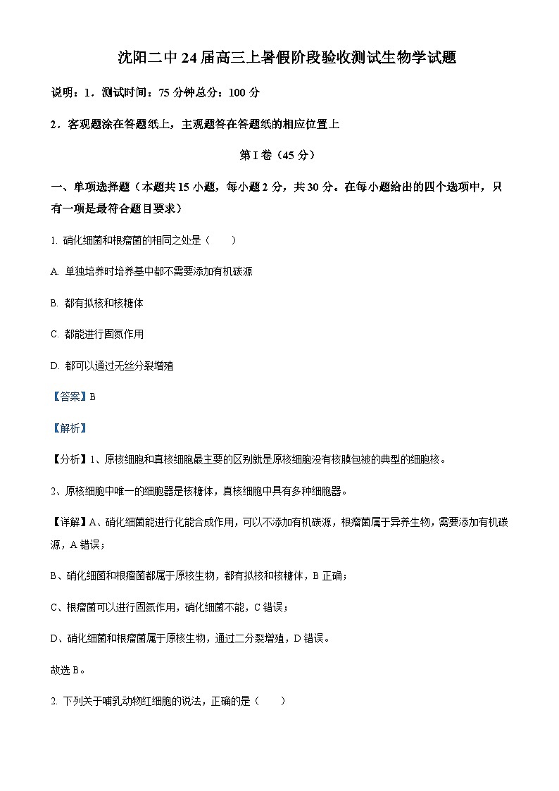 辽宁省沈阳市二中2023-2024学年高三上学期暑假阶段验收测试  Word版答案第1页