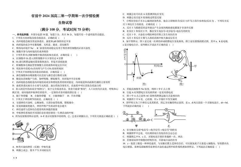 江苏省前黄高级中学2022-2023学年高二上学期第一次学情检测生物试题第1页