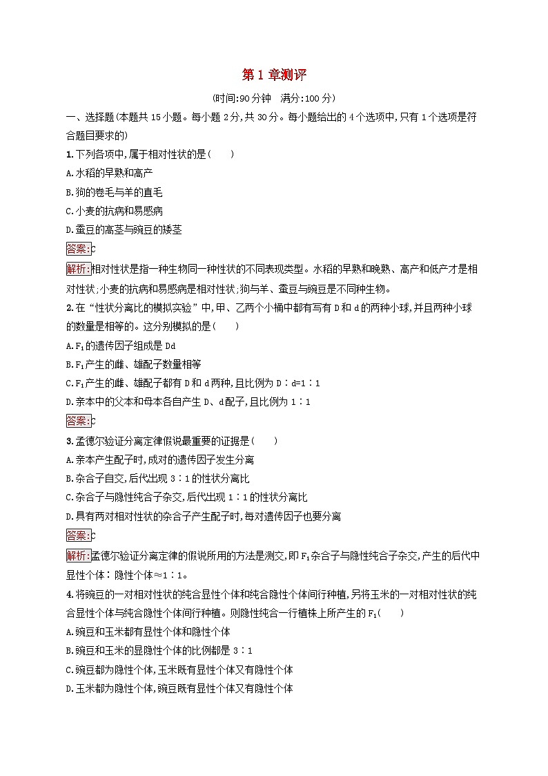 新教材适用2023年高中生物第1章遗传因子的发现测评新人教版必修201