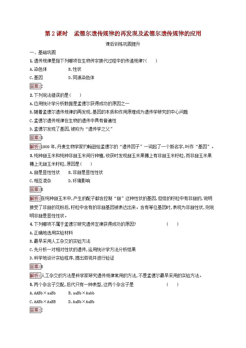 新教材适用2023年高中生物第1章遗传因子的发现第2节孟德尔的豌豆杂交实验二第2课时孟德尔遗传规律的再发现及孟德尔遗传规律的应用课后习题新人教版必修201